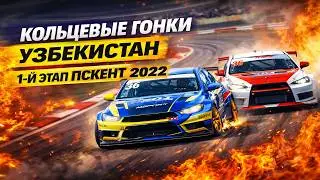 Pskent 2022 - Пскент 2022 Кольцевые гонки 1-й этап #pskentgonka #ladaring