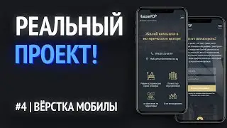 4. Вёрстка мобильной версии HTML макета из Figma | ВЁРСТКА РЕАЛЬНОГО ПРОЕКТА НА HTML!