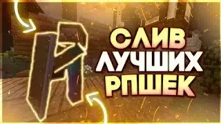 СЛИВ МОЩНЫХ РПШЕК КОТОРЫЕ ВСЕ ИЩУЮ - СЛИВ ART1Nose МОЙ РП | MINELEGEND | Minecraft