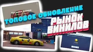ОБНОВЛЕНИЕ УЛИЧНЫЕ ГОНКИ | РЫНОК ВИНИЛОВ | РИСУЕМ ВИНИЛ НА ПРОДАЖУ