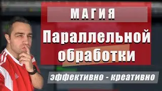 ПАРАЛЛЕЛЬНАЯ ОБРАБОТКА!! (НЕ ТОЛЬКО КОМПРЕССИЯ!!) Плюсы и Минусы??