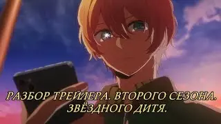 Небольшой разбор трейлера второго сезона аниме: Звёздное Дитя