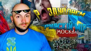 Роздупляєм руСскій мір Ефір за 21.12.2022