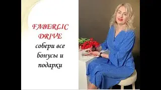 Faberlic Drive - Действия на каждый период для получения драйвов!