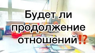 БУДЕТ ЛИ ПРОДОЛЖЕНИЕ ОТНОШЕНИЙ⁉️🔮🔥И Совет от Высших Сил🙏Таро