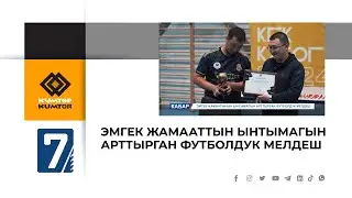 ЭМГЕК ЖАМААТТЫН ЫНТЫМАГЫН АРТТЫРГАН ФУТБОЛДУК МЕЛДЕШ