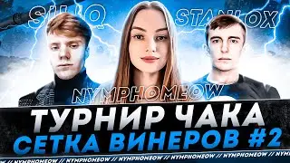 ТУРНИР ЧАКА 2023 ● КОМАНДА 