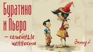 Буратино и Пьеро - кто ты?