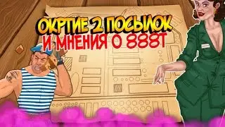 Открытие 2 посылок и мненние о 888т