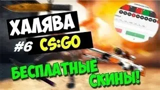 ХАЛЯВА CS:GO! ITEMHUNT #Халява-Рандом