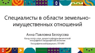 Специалисты в области земельно-имущественных отношений | Открытый университет