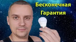 Бесконечная гарантия на светодиодную лампу. Как это работает