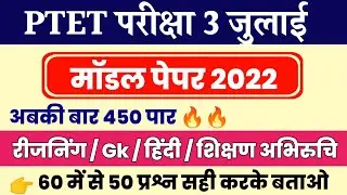 Ptet Model Paper 2022🔥 | Ptet Classes 2022 | Ptet online classes 2022 | Login Study