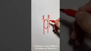 Ставы Иннера у других практиков. Став-защита с мощным возвратом.