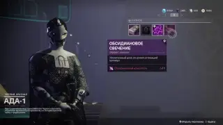 Destiny 2 обсидиановый ускоритель для чего нужен?