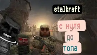 от нуля до топа в сталкрафте за сталкров