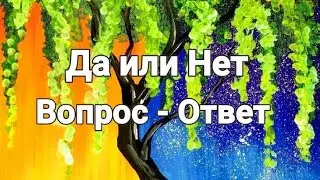 Экспресс-расклад: " Да или Нет !?"