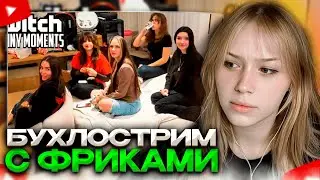 MORPHY WATCHES: Top Twitch Moments | Booze Stream with Freak Girls