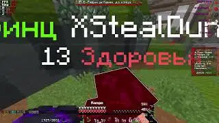 PvP Funtime |дуэль на 30 минут против _Drigis_
