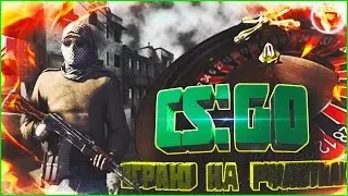 CS:GO Играем на рулетках