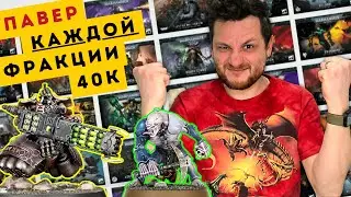 СИЛЬНЫЙ РОСТЕР для КАЖДОЙ фракции 40К. Мирожор, который не предавал. Механикусы на автомойке