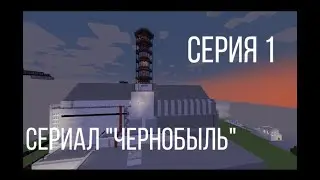 Сериал чернобыль Minecraft  1 сезон 1 серия
