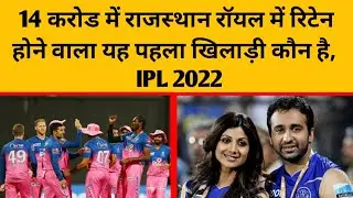Rajasthan Royals Retained this player in IPL 2022 team for 14 Crores
