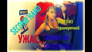SECOND HAND видео из примерочной мега хенда, о ужас, скидка 80%, есть ли шансы что-нибудь найти:)