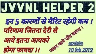 Jvvnl helper 2 इन पॉच कारणों से मैरिट रहेंगी कम, आप भी जाने वे पॉच कारण क्या है ...