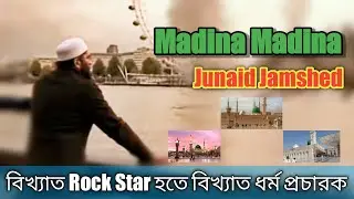 হুজুরের মুখে চমৎকার উর্দু গজল | Junaid Jamshed - Madina Madina | YEH-SUBH-E-MADINA