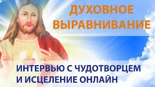 Духовное Выравнивание интервью и исцеление онлайн от чудотворца Андрея (ученик Петра Элькуновича)