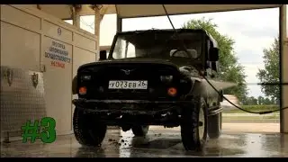 3 Серия: Правильная мойка и рассказ о машине.