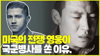 미국의 전쟁영웅은 왜 국군병사 2명을 총살시켰을까? feat.장진호 전투.