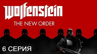 Прохождение Wolfenstein: The New Order Часть 6 (Украли подлодку )