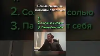 САМЫЕ СМЕШНЫЕ МОМЕНТЫ С ПАПИЧЕМ #arthas #папич
