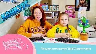 Счастливая Гимнастика | Рисуем Таю Счастливую + Конкурс