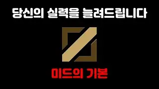 [LOL]여러분의 티어를 올려줄 미드 강의