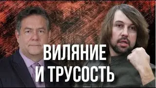 ВИЛЯНИЕ И ТРУСОСТЬ.