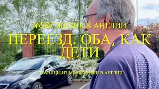 Переезд. Оба, как дети. Пол чудит. №587 Жизнь в Англии