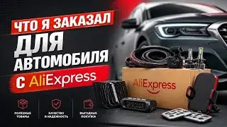 Что я заказал с Алиэкспресс для своего автомобиля ?