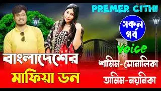 বাংলাদেশের মাফিয়া ডন || AtoZ সকল_পর্ব || Romantic Love Story ||FT:- Samim &Shonalika  Love Story