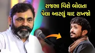 રાજભા વિશે શું બોલ્યા | Mayabhai ahir | Rajbha gadhvi Vivadh