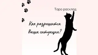 ТАРО РАСКЛАД🔥 КАК РЕШИТСЯ ВАША СИТУАЦИЯ #тароонлайн #тарологонлайн