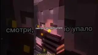 Нейзи: смотри там мыло упало😅