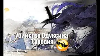 [BDO] -Убийство Одуксина 7 уровня😎