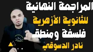 المراجعة النهائية الثانوية الأزهرية 3 ث| فلسفة ومنطق|نادر الدسوقي