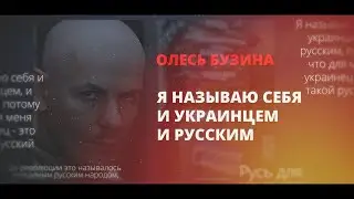Олесь Бузина: «я называю себя и украинцем, и русским»