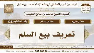 [4283] تعريف بيع السلم - تعليقات على الكافي لابن عثيمين