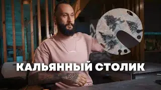 Столик для кальяна от Wood Elements