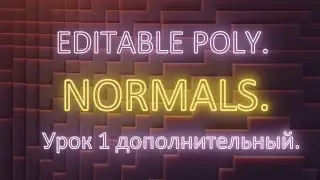 2. Доп 1. Editable poly. Нормали (Normals). Урок дополнительный 1. Часть 2.